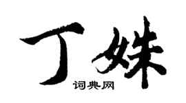 胡問遂丁姝行書個性簽名怎么寫