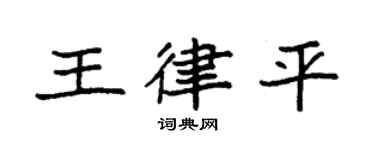 袁強王律平楷書個性簽名怎么寫