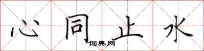 田英章心同止水楷書怎么寫
