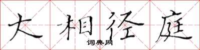黃華生大相逕庭楷書怎么寫