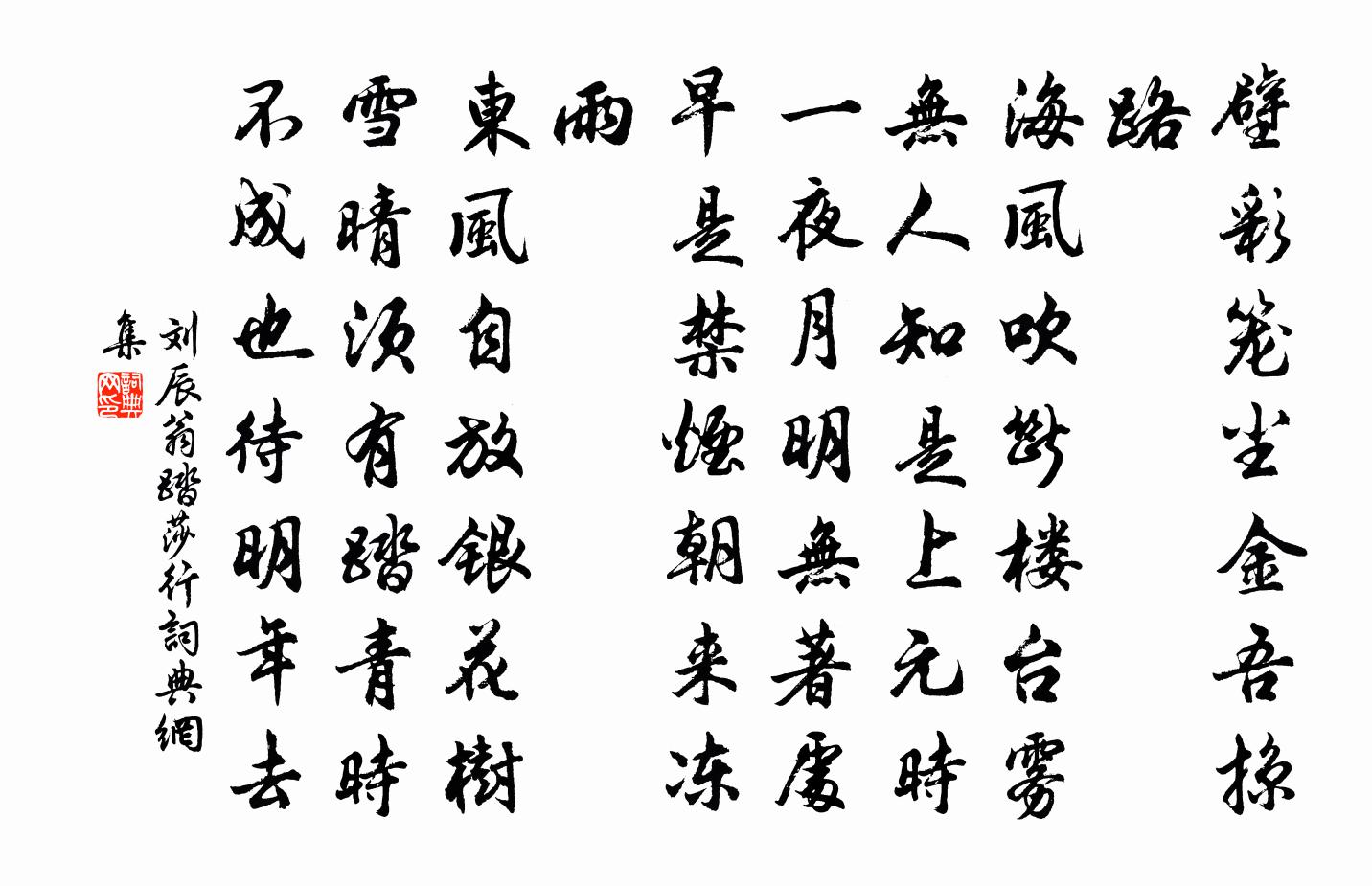 劉辰翁踏莎行書法作品欣賞