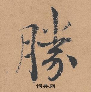 褚遂良倪寬贊中勝的寫法