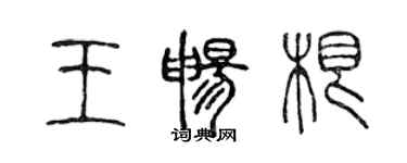 陳聲遠王暢根篆書個性簽名怎么寫