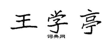 袁強王學亭楷書個性簽名怎么寫