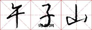 午子山怎么寫好看
