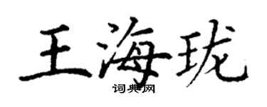丁謙王海瓏楷書個性簽名怎么寫