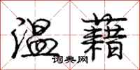龐中華溫藉行書怎么寫