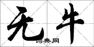 胡問遂無牛行書怎么寫