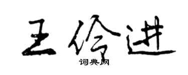 曾慶福王伶進行書個性簽名怎么寫