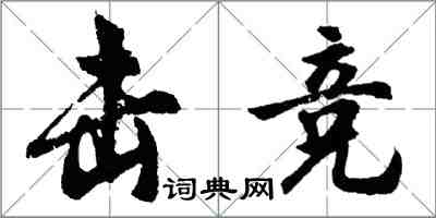 胡問遂擊競行書怎么寫