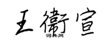 王正良王衛宣行書個性簽名怎么寫