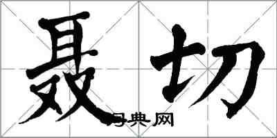 翁闓運聶切楷書怎么寫