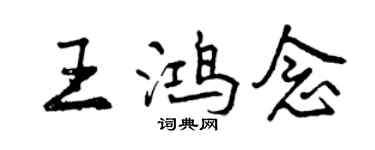 曾慶福王鴻念行書個性簽名怎么寫