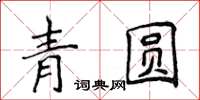 侯登峰青圓楷書怎么寫
