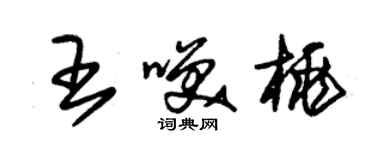 朱錫榮王笑桃草書個性簽名怎么寫