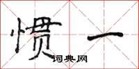 侯登峰慣一楷書怎么寫