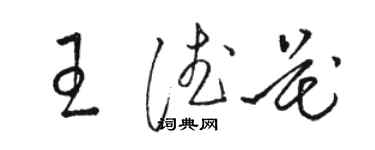 駱恆光王德花草書個性簽名怎么寫