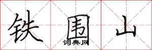 田英章鐵圍山楷書怎么寫