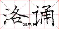 駱恆光洛誦楷書怎么寫