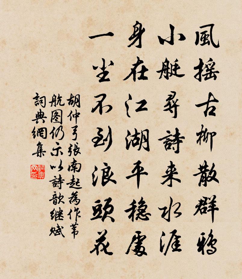 胡仲弓張南起為作葦航圖仍示以詩歆繼賦書法作品欣賞