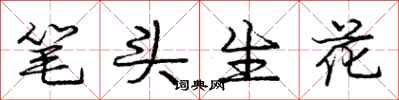 龐中華筆頭生花行書怎么寫