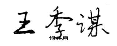 曾慶福王季謀行書個性簽名怎么寫