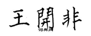 何伯昌王開非楷書個性簽名怎么寫