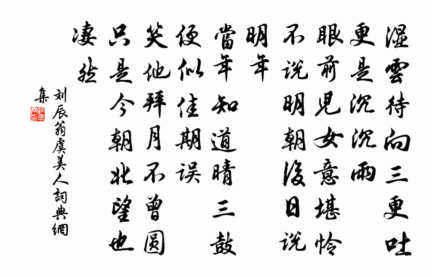 劉辰翁虞美人書法作品欣賞