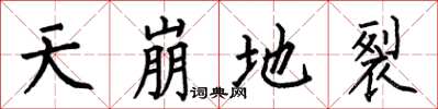 何伯昌天崩地裂楷書怎么寫