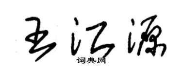 朱錫榮王江源草書個性簽名怎么寫