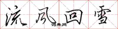 田英章流風回雪行書怎么寫