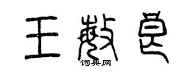 曾慶福王敏良篆書個性簽名怎么寫