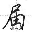 田英章寫的硬筆行書屆