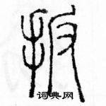 余巨力寫的硬筆篆書扳