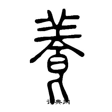 說文解字寫的養