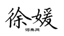 丁謙徐媛楷書個性簽名怎么寫