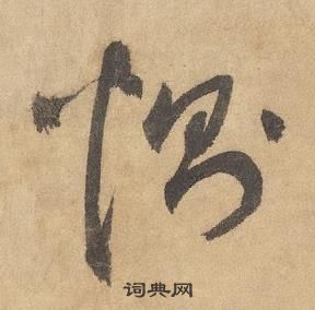 千字文中邊武的寫法