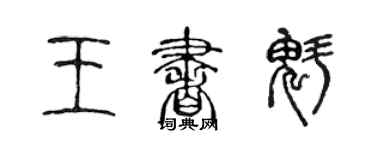 陳聲遠王書魁篆書個性簽名怎么寫