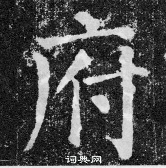 顏真卿顏勤禮碑中府的寫法