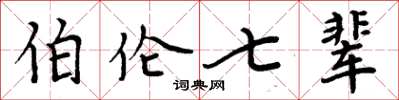 周炳元伯倫七輩楷書怎么寫
