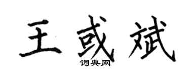 何伯昌王或斌楷書個性簽名怎么寫