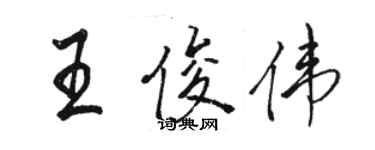 駱恆光王俊偉行書個性簽名怎么寫