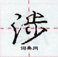 龐中華寫的硬筆行書涉