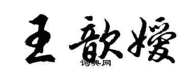 胡問遂王歆嬡行書個性簽名怎么寫