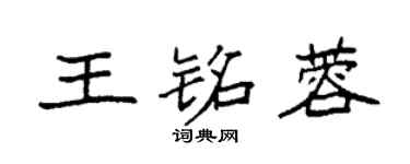 袁強王銘蓉楷書個性簽名怎么寫