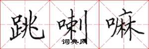 田英章跳喇嘛楷書怎么寫