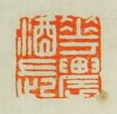 “花農酒長”篆刻印章