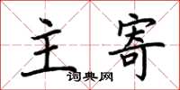 荊霄鵬主寄楷書怎么寫