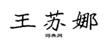 袁強王蘇娜楷書個性簽名怎么寫
