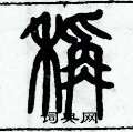 歷培堅寫的硬筆篆書秤